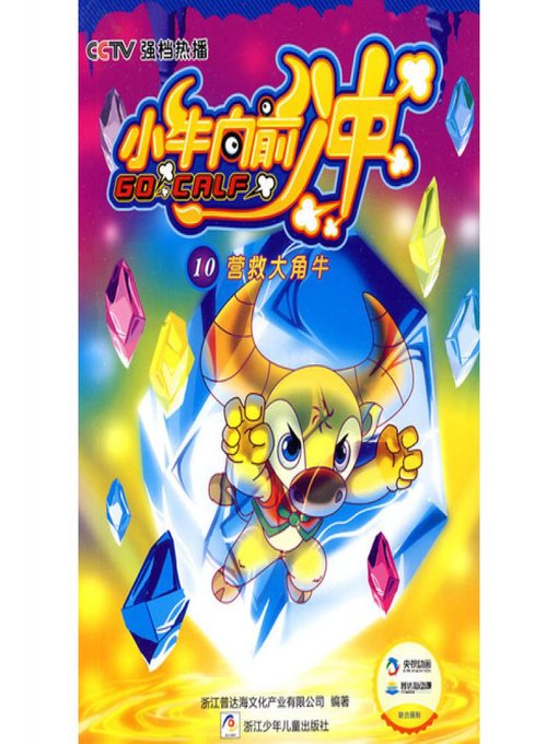 Title details for 小牛向前冲：营救大角牛(Go On the Calf: Saving Big Bull) by Zhejiang Pudahai Culture Co. Ltd - Wait list